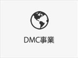 DMC事業