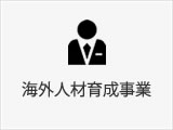 海外人材育成事業