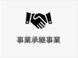 事業承継事業