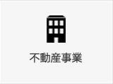 不動産事業