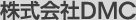 株式会社DMC
